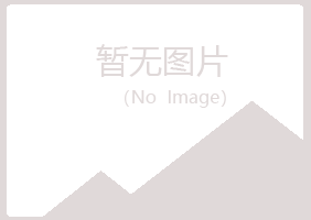 广昌县孤丝工程有限公司